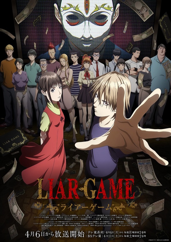 LIAR GAME（ライアーゲーム）」4月6日放送開始！キービジュアル公開