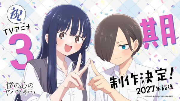 僕の心のヤバイやつ」TVアニメ第3期制作決定！ 2027年放送 山田＆市川