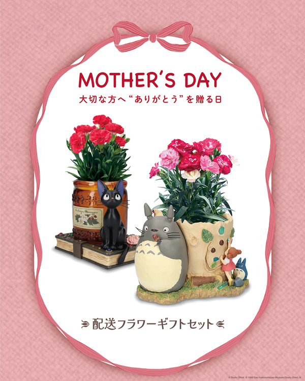 となりのトトロ」&「魔女の宅急便」で母の日に特別な”ありがとう”を