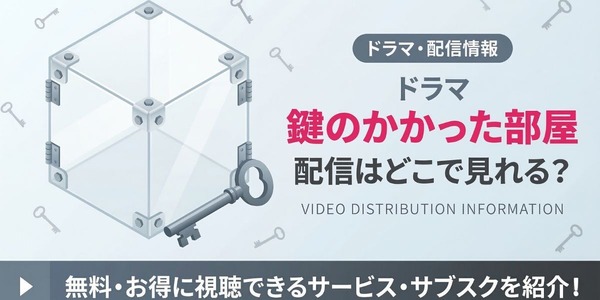 ドラマ「鍵のかかった部屋」の配信はどこで見れる？お得に全話見る方法
