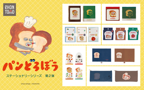 パンどろぼう」好きの文具ファン必見！絵本のワンシーンをデザインした