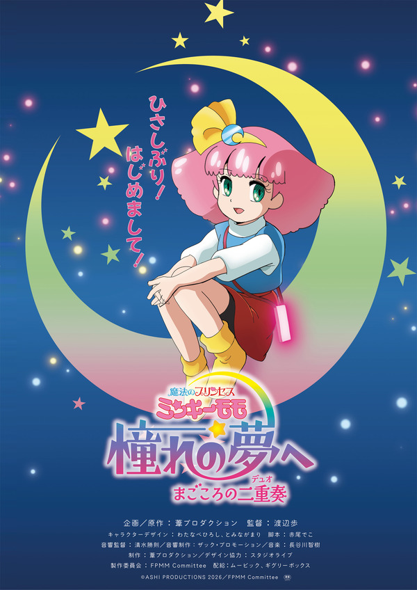 ミンキーモモ」32年ぶり完全新作OVAが劇場公開へ！ティザービジュアル