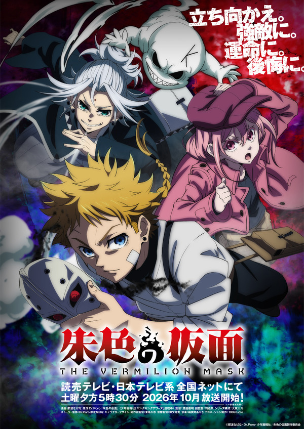TVアニメ「朱色の仮面」26年10月より分割2クール放送！過酷な運命を
