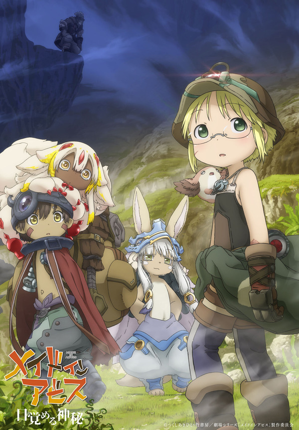 メイドインアビス」劇場シリーズ第1部、26年10月23日公開決定！劇場版