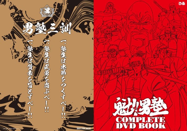 男とはなんぞや―「魁!!男塾」“男塾三訓”が言えるか!? 廉価版DVD BOOK