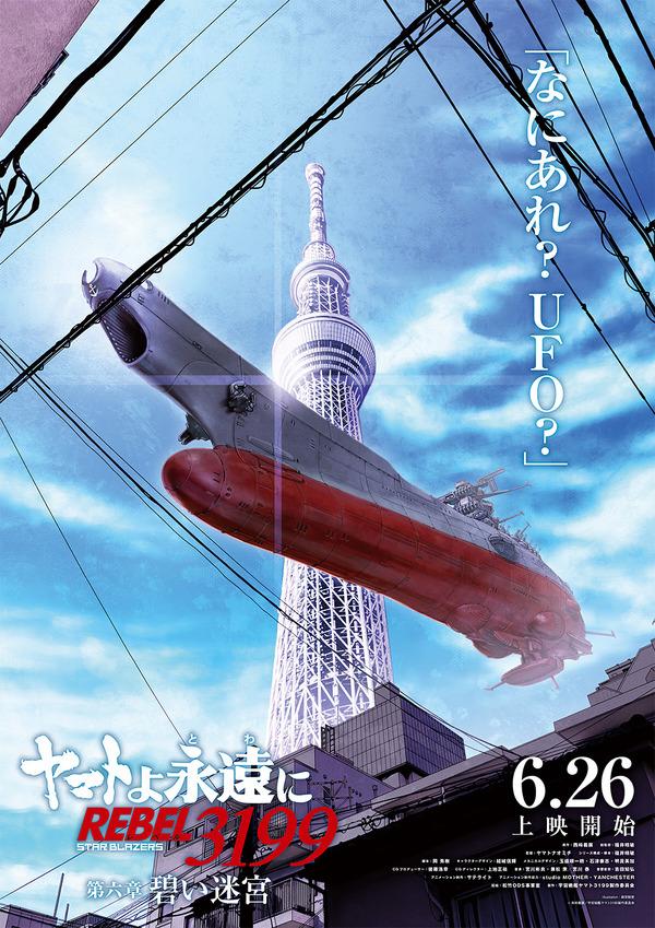 ★ヤマトよ永遠に REBEL3199 第六章 碧い迷宮 B1 大型ポスター★ 令和の東京にヤマト現る！「ヤマトよ永遠に 第六章 碧い迷宮」第2弾