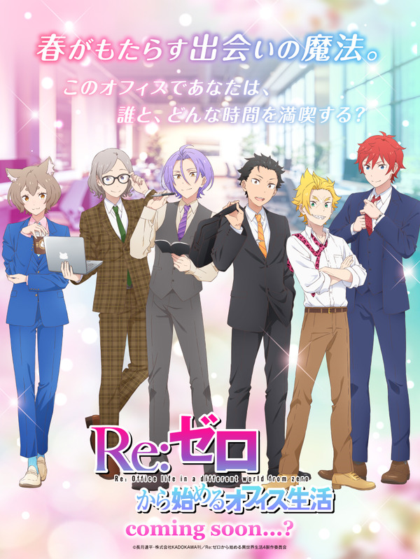 スバル、ユリウス、ラインハルトたちとオフィスラブ!? 「リゼロ」新作