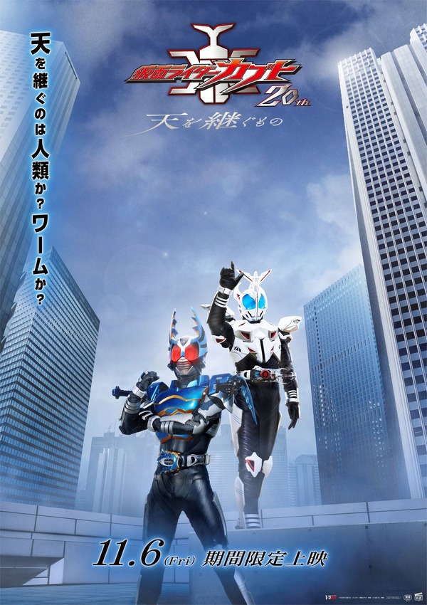 仮面ライダーカブト20th 天を繋ぐもの 上映決定記念 非売品B2ポスター 861466.jpg
