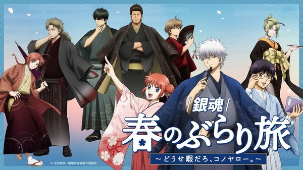 【銀魂】春のぶらり旅 銀時セット 銀時や新八と着物姿でぶらり旅♪ 「銀魂」京王沿線コラボ企画の描き