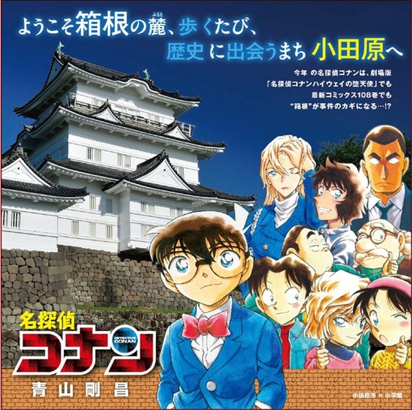 劇場版「名探偵コナン ハイウェイの堕天使」公開記念！神奈川各地で