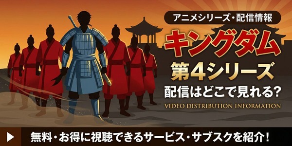 アニメ「キングダム」4期の配信はどこで見れる?無料視聴方法【2026 アニメ「キングダム」4期の配信はどこで見れる?無料視聴方法【2026