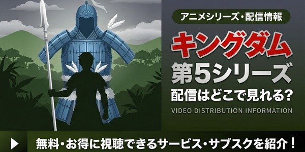 アニメ「キングダム」5期の配信はどこで見れる？無料視聴方法【2026