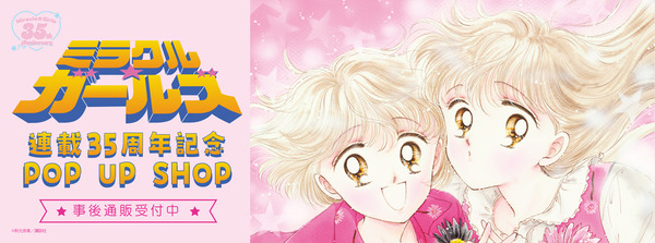 買い逃した方必見！「ミラクル☆ガールズ 連載35周年記念POP UP SHOP