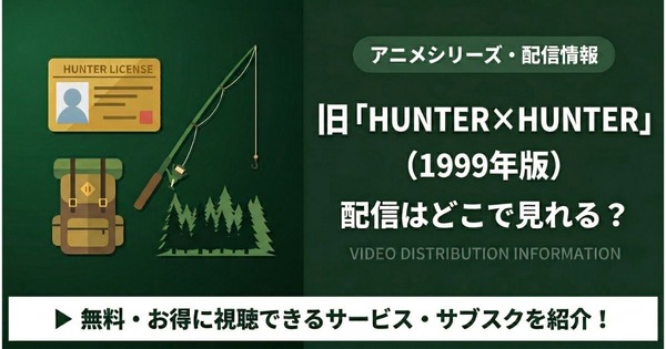 さ*ら様 中古　旧HUNTER×HUNTER　視聴確認済み 旧ハンターハンター」1999年版はどこで見れる？全話視聴する方法を紹介