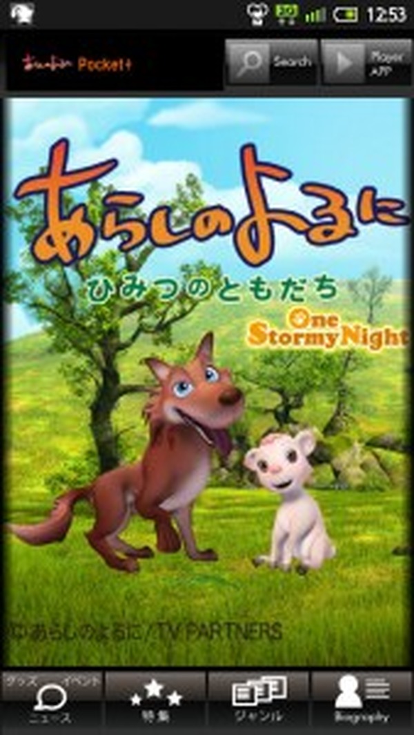 あらしのよるに ひみつのともだち スマホで配信 専用アプリでダウンロード 3枚目の写真 画像 アニメ アニメ