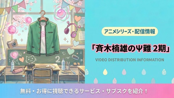 斉木楠雄のΨ難」2期の配信はNetflixで全話見放題｜配信状況まとめ