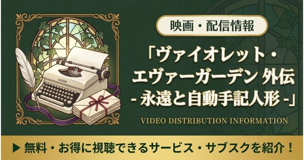 ヴァイオレット・エヴァーガーデン 外伝 永遠と自動手記人形」の配信は 