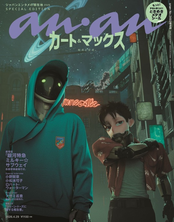 劇場版「ミルサブ」カート＆マックスがananスペシャルエディション表紙