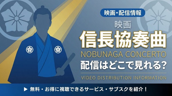 映画「信長協奏曲 NOBUNAGA CONCERTO」の配信はどこで見れる？無料で