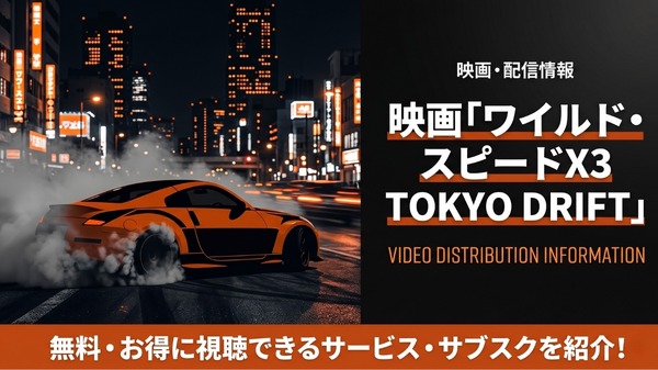 映画「ワイルド・スピードX3 TOKYO DRIFT」の配信はどこ?見放題サブ ...