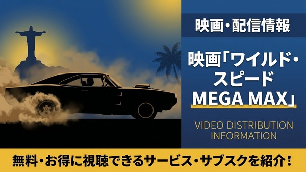 映画「ワイルド・スピード MEGA MAX」配信はどこで見れる？お得に視聴