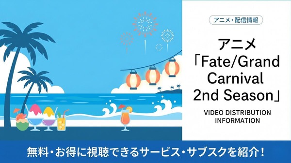 アニメ「Fate/Grand Carnival 2nd Season」の配信はどこで見れる?サブスクまとめ