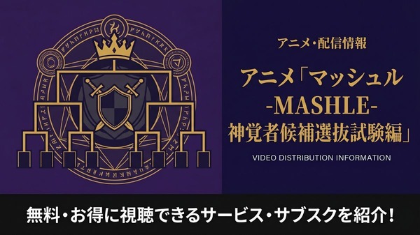 アニメ「マッシュル-MASHLE-」2期の配信状況まとめ|全話見放題のサービスを紹介