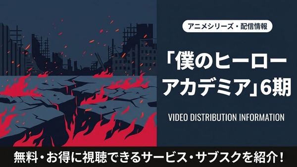アニメ「僕のヒーローアカデミア」6期の配信はどこで見れる?サブスクまとめ