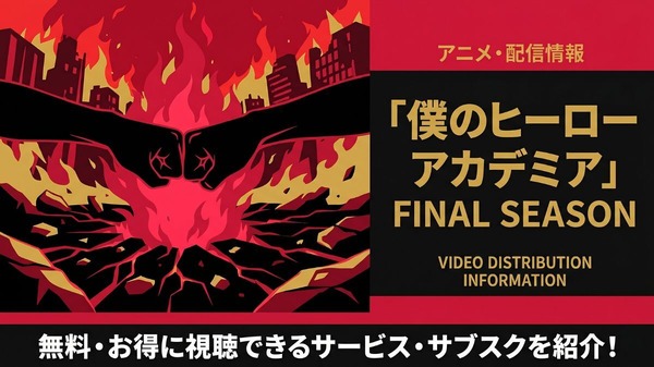 アニメ「僕のヒーローアカデミア」FINAL SEASONの配信はどこで見れる?