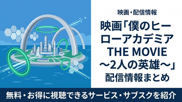 映画「僕のヒーローアカデミア THE MOVIE ~2人の英雄~」の配信はどこで見れる?おすすめサブスクまとめ
