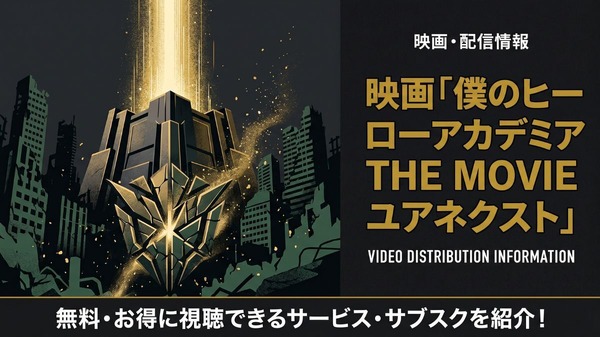 映画「僕のヒーローアカデミア THE MOVIE ユアネクスト」の配信はどこで見れる?