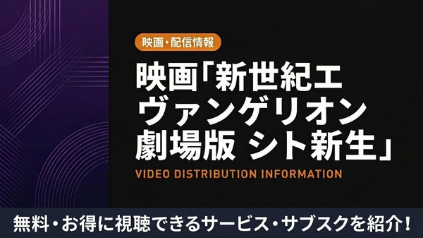 アニメ「新世紀エヴァンゲリオン劇場版 シト新生」配信はどこ?おすすめサブスクを紹介