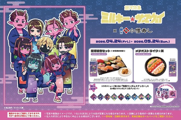 ミルキーサブウェイ anan 小僧寿し 一番くじ 色紙 カート マックス カナタ ミルキー☆サブウェイ」×小僧寿しコラボ！“天の川”な海鮮丼や隕石っぽ