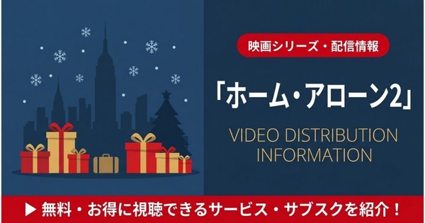 映画「ホームアローン2」の配信はどこで見れる?見放題のおすすめサブスクまとめ