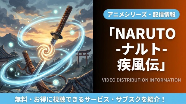 NARUTOの世界を楽しむならサブスク活用！