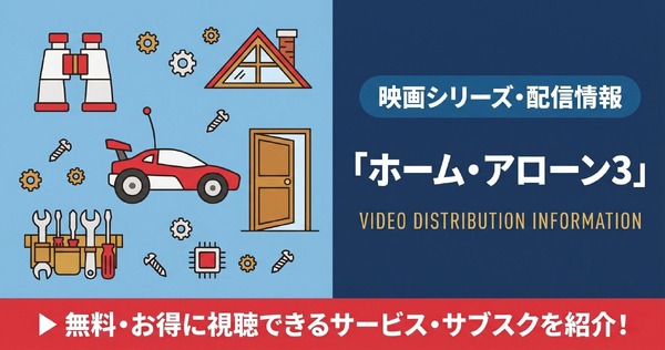 映画「ホーム・アローン3」配信はどこ?見放題視聴できるサブスクを紹介