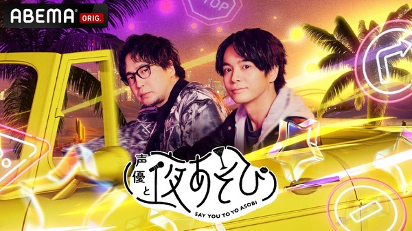 声優と夜あそび2026」月曜MCは安元洋貴×榎木淳弥！ 2人の直筆