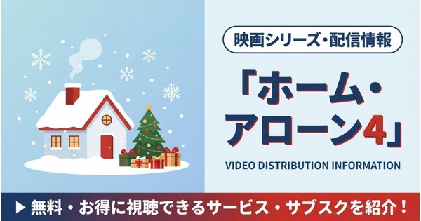 映画「ホーム・アローン4」の配信はどこで見れる？視聴できるサブスクまとめ