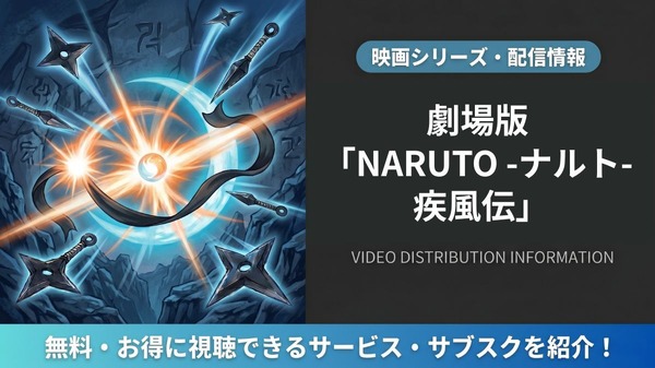 映画「劇場版NARUTO 疾風伝」はどこで見れる?DMM TVほか配信サービスを比較
