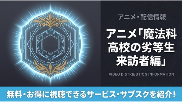 アニメ「魔法科高校の劣等生2期」の配信はどこ?おすすめサブスクまとめ
