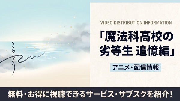 アニメ「魔法科高校の劣等生 追憶編」の配信はどこで見れる？おすすめサブスクまとめ