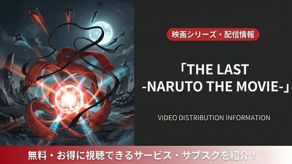 映画「THE LAST -NARUTO THE MOVIE-」の配信はどこ?DMM TVほかサブスクを比較