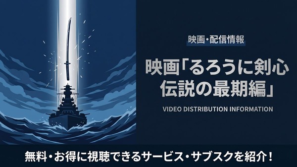 映画『るろうに剣心 伝説の最期編』公式ビジュアル