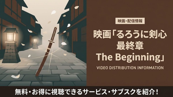 映画「るろうに剣心 最終章 The Beginning」の配信はどこで見れる?サブスク比較