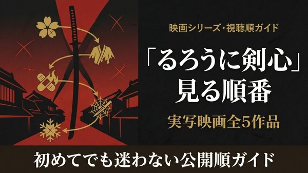 映画「るろうに剣心」の見る順番は？全5作品のあらすじ・配信状況まとめ