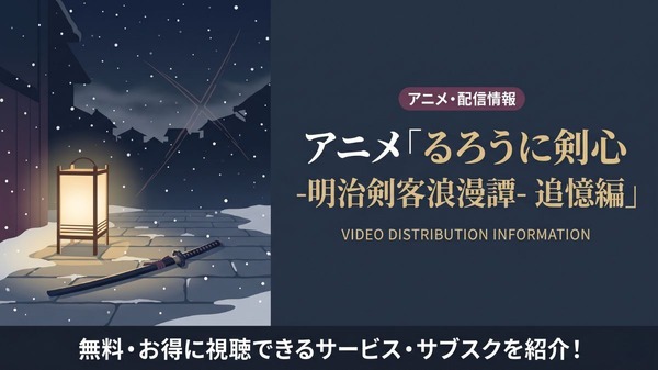 るろうに剣心 追憶編 公式ビジュアル