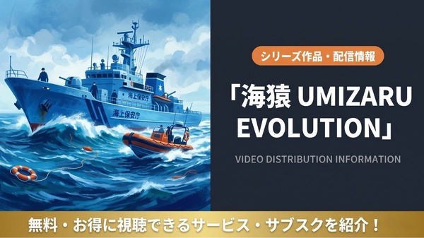 映画「海猿 UMIZARU EVOLUTION」はどこで見れる？配信なしの理由と唯一