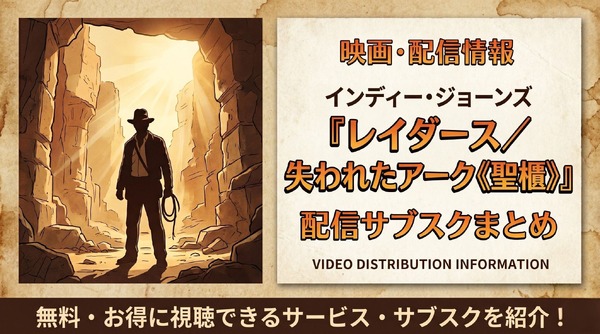 映画「レイダース 失われたアーク《聖櫃》」の配信はどこで見れる?サブスクまとめ
