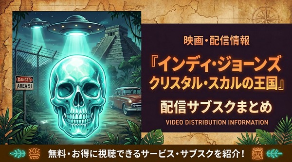 映画「インディ・ジョーンズ/クリスタル・スカルの王国」の配信はどこ？