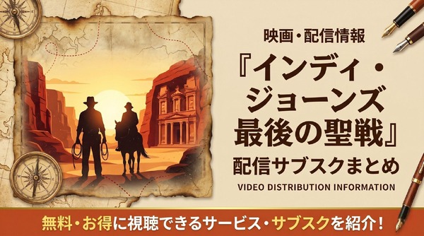映画「インディ・ジョーンズ/最後の聖戦」の配信はどこで見れる？VOD比較